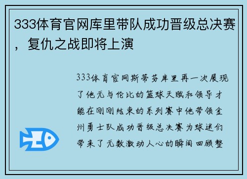 333体育官网库里带队成功晋级总决赛，复仇之战即将上演