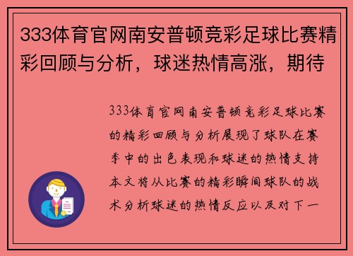 333体育官网南安普顿竞彩足球比赛精彩回顾与分析，球迷热情高涨，期待下一场对决