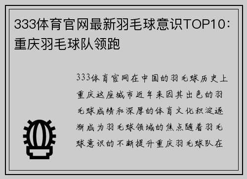 333体育官网最新羽毛球意识TOP10：重庆羽毛球队领跑