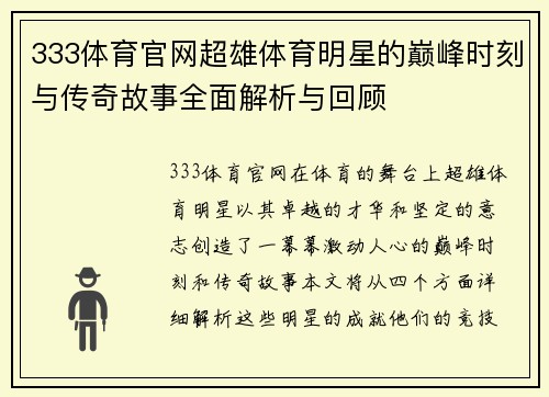 333体育官网超雄体育明星的巅峰时刻与传奇故事全面解析与回顾