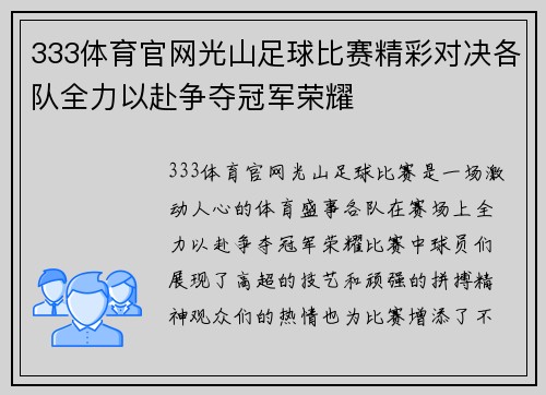 333体育官网光山足球比赛精彩对决各队全力以赴争夺冠军荣耀