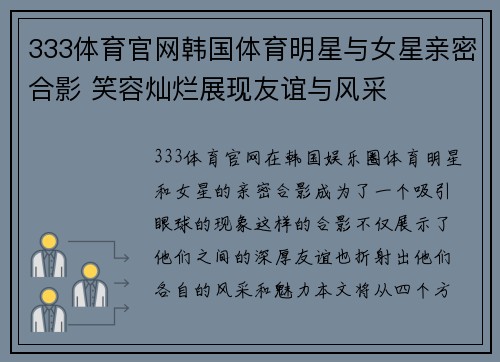 333体育官网韩国体育明星与女星亲密合影 笑容灿烂展现友谊与风采