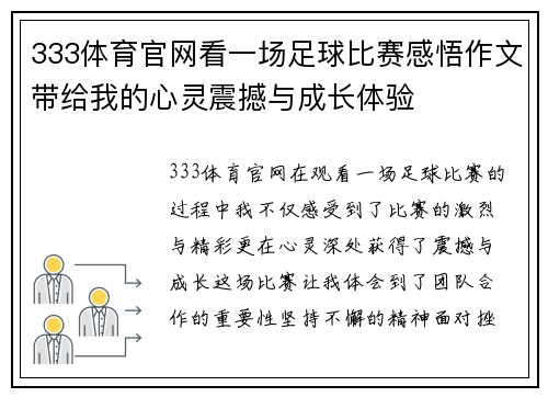 333体育官网看一场足球比赛感悟作文带给我的心灵震撼与成长体验