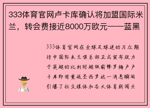 333体育官网卢卡库确认将加盟国际米兰，转会费接近8000万欧元——蓝黑军团再现锋霸雄风
