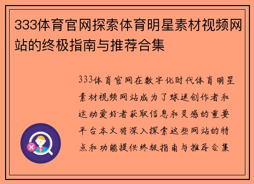 333体育官网探索体育明星素材视频网站的终极指南与推荐合集