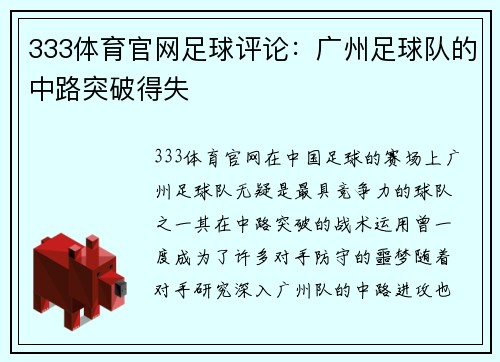 333体育官网足球评论：广州足球队的中路突破得失