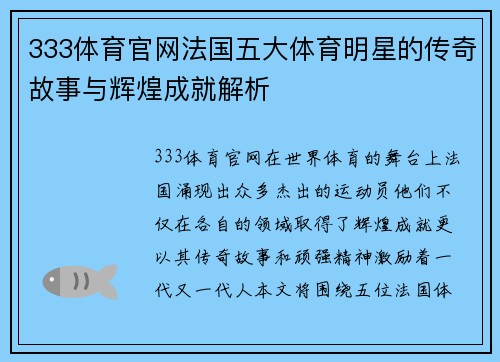 333体育官网法国五大体育明星的传奇故事与辉煌成就解析