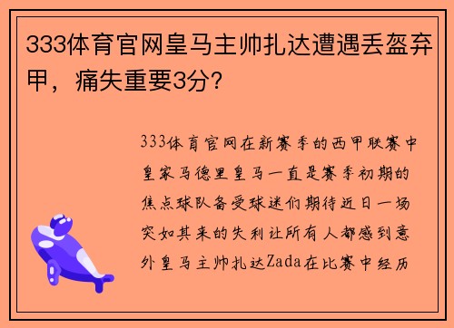 333体育官网皇马主帅扎达遭遇丢盔弃甲，痛失重要3分？