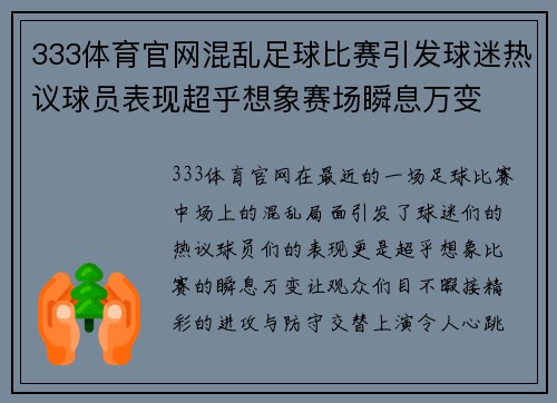 333体育官网混乱足球比赛引发球迷热议球员表现超乎想象赛场瞬息万变