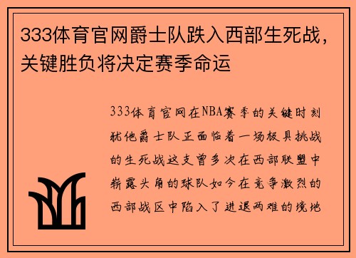 333体育官网爵士队跌入西部生死战，关键胜负将决定赛季命运
