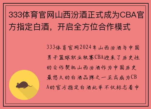 333体育官网山西汾酒正式成为CBA官方指定白酒，开启全方位合作模式