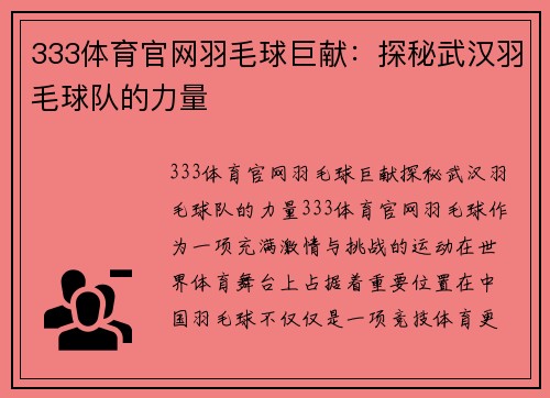 333体育官网羽毛球巨献：探秘武汉羽毛球队的力量