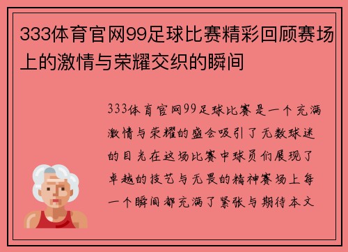 333体育官网99足球比赛精彩回顾赛场上的激情与荣耀交织的瞬间