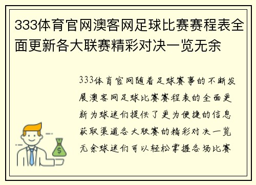333体育官网澳客网足球比赛赛程表全面更新各大联赛精彩对决一览无余