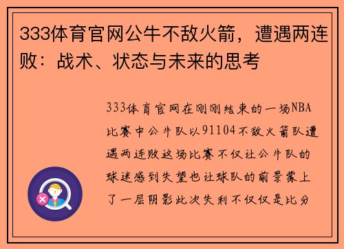 333体育官网公牛不敌火箭，遭遇两连败：战术、状态与未来的思考