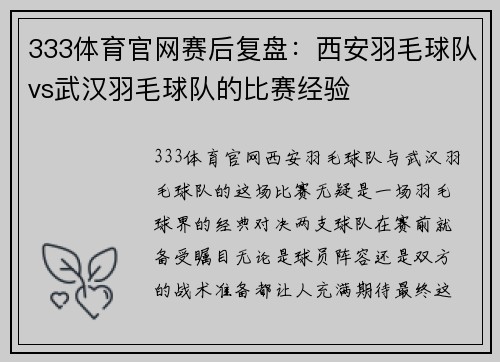 333体育官网赛后复盘：西安羽毛球队vs武汉羽毛球队的比赛经验