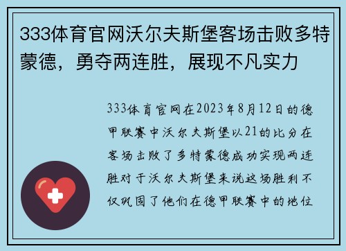 333体育官网沃尔夫斯堡客场击败多特蒙德，勇夺两连胜，展现不凡实力