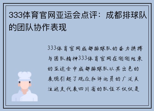 333体育官网亚运会点评：成都排球队的团队协作表现