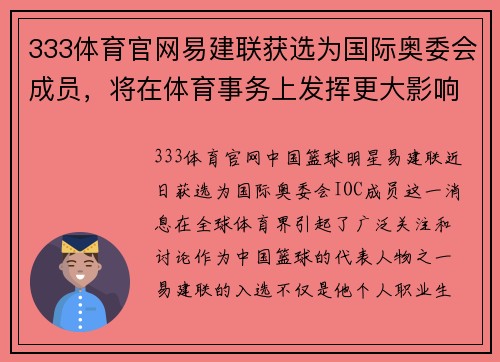 333体育官网易建联获选为国际奥委会成员，将在体育事务上发挥更大影响