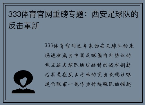 333体育官网重磅专题：西安足球队的反击革新