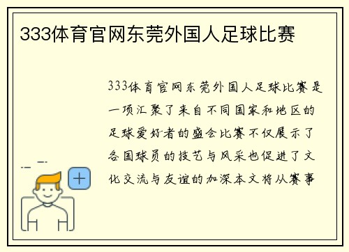 333体育官网东莞外国人足球比赛