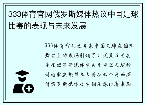 333体育官网俄罗斯媒体热议中国足球比赛的表现与未来发展