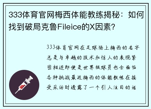 333体育官网梅西体能教练揭秘：如何找到破局克鲁Fileice的X因素？