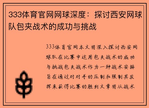 333体育官网网球深度：探讨西安网球队包夹战术的成功与挑战