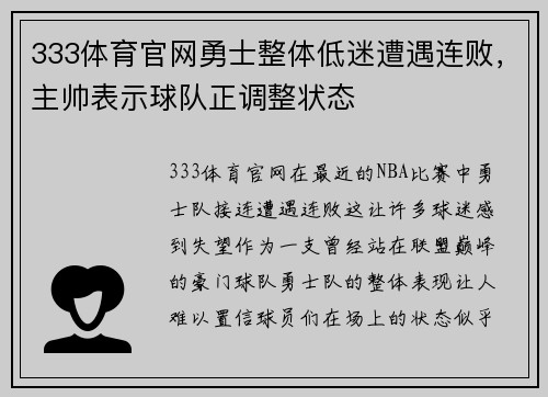 333体育官网勇士整体低迷遭遇连败，主帅表示球队正调整状态