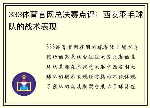 333体育官网总决赛点评：西安羽毛球队的战术表现