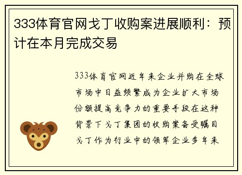 333体育官网戈丁收购案进展顺利：预计在本月完成交易