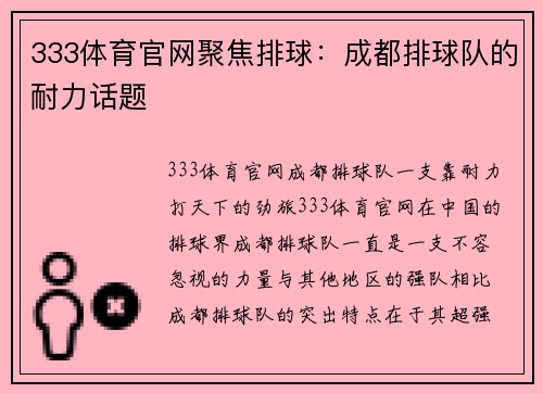 333体育官网聚焦排球：成都排球队的耐力话题