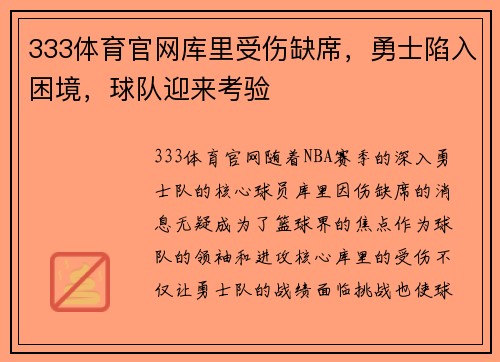 333体育官网库里受伤缺席，勇士陷入困境，球队迎来考验