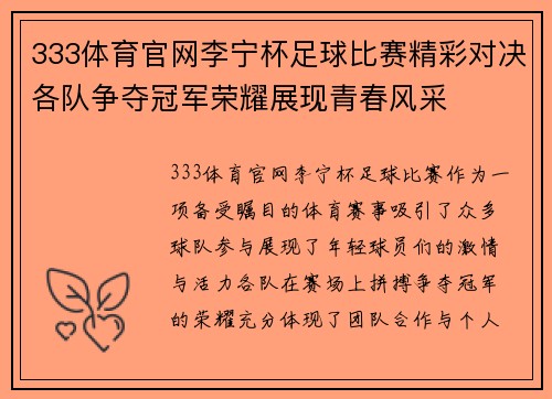333体育官网李宁杯足球比赛精彩对决各队争夺冠军荣耀展现青春风采