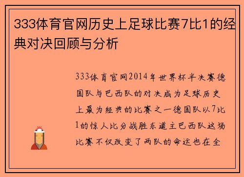 333体育官网历史上足球比赛7比1的经典对决回顾与分析