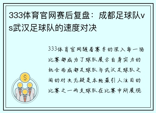 333体育官网赛后复盘：成都足球队vs武汉足球队的速度对决