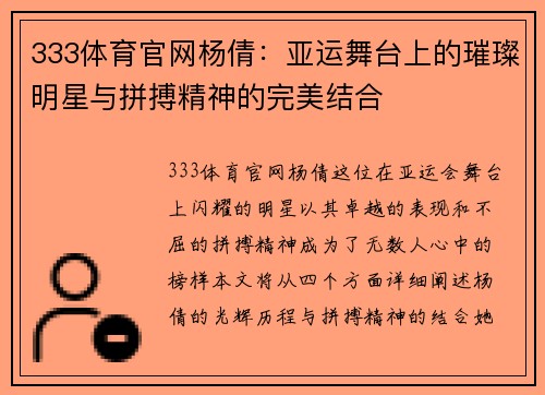 333体育官网杨倩：亚运舞台上的璀璨明星与拼搏精神的完美结合