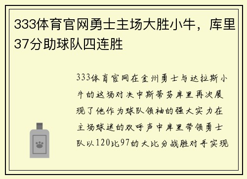 333体育官网勇士主场大胜小牛，库里37分助球队四连胜