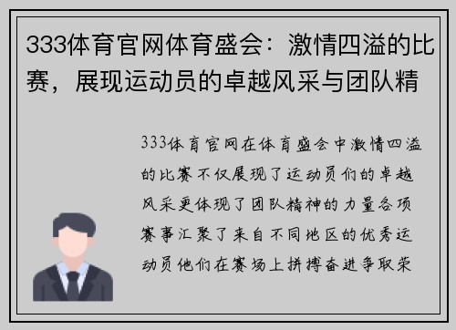 333体育官网体育盛会：激情四溢的比赛，展现运动员的卓越风采与团队精神，期待精彩瞬间！