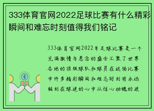 333体育官网2022足球比赛有什么精彩瞬间和难忘时刻值得我们铭记