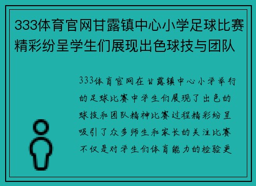 333体育官网甘露镇中心小学足球比赛精彩纷呈学生们展现出色球技与团队精神
