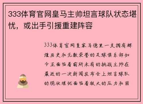 333体育官网皇马主帅坦言球队状态堪忧，或出手引援重建阵容