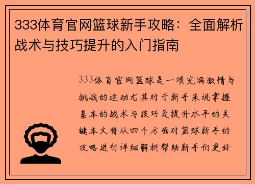 333体育官网篮球新手攻略：全面解析战术与技巧提升的入门指南