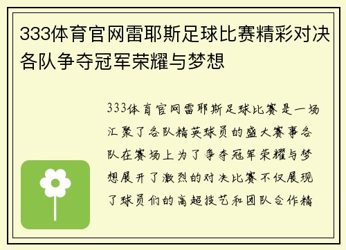 333体育官网雷耶斯足球比赛精彩对决各队争夺冠军荣耀与梦想