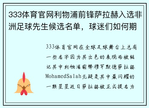 333体育官网利物浦前锋萨拉赫入选非洲足球先生候选名单，球迷们如何期待他的辉煌时刻
