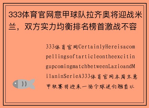 333体育官网意甲球队拉齐奥将迎战米兰，双方实力均衡排名榜首激战不容错过