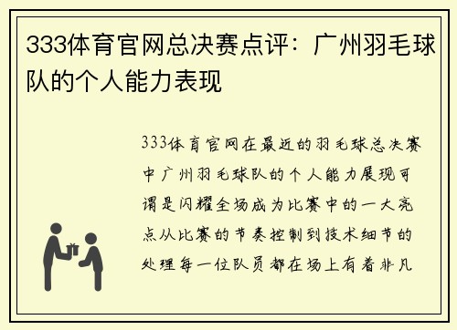 333体育官网总决赛点评：广州羽毛球队的个人能力表现