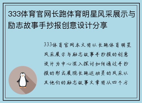 333体育官网长跑体育明星风采展示与励志故事手抄报创意设计分享