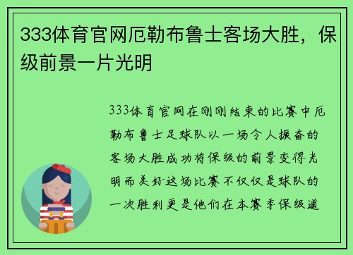 333体育官网厄勒布鲁士客场大胜，保级前景一片光明