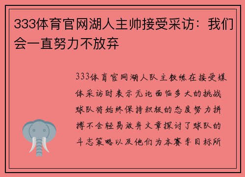 333体育官网湖人主帅接受采访：我们会一直努力不放弃